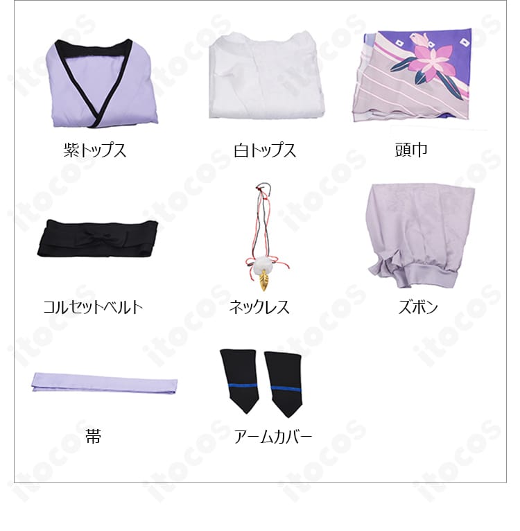 セット内容一式のレイアウト画像。紫・白トップス、頭巾、コルセット、ネックレス、ズボン、アームカバー、帯を一覧で表示。