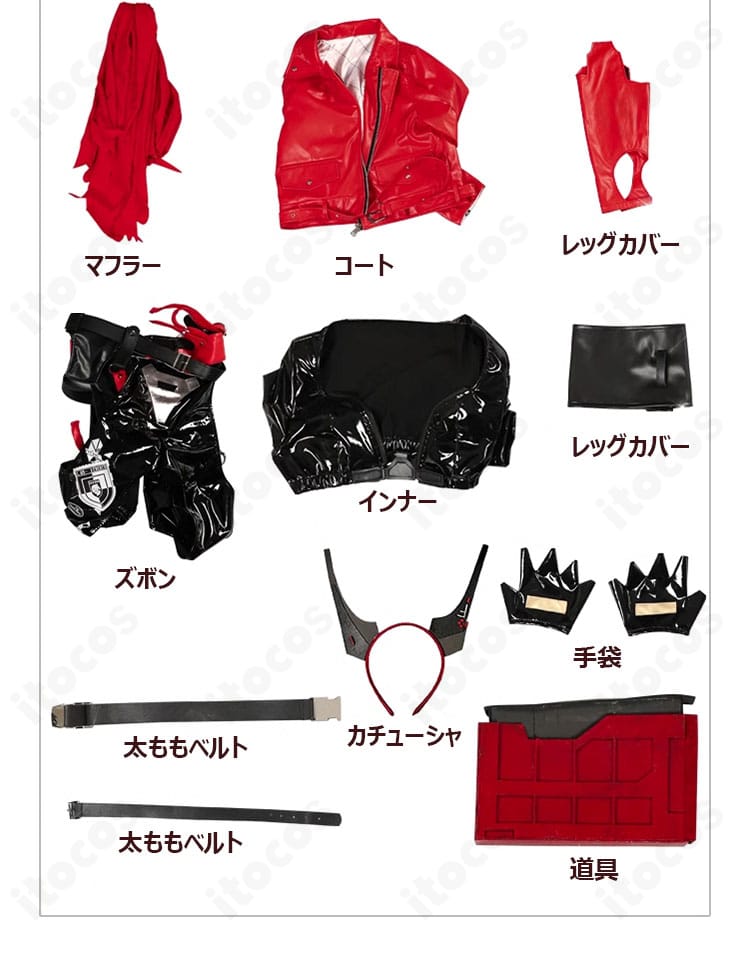 レッドフード衣装 セット内容一覧。マフラー、コート、レッグカバー、ズボン、インナー、太ももベルト、カチューシャ、手袋、道具。