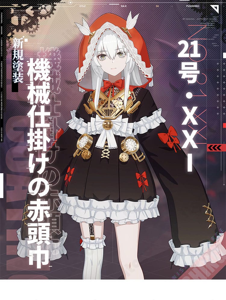 パニシング：グレイレイヴン 21号・XXI 機械仕掛けの赤頭巾の公式風ビジュアル再現イメージ。赤頭巾とメカ要素のデザインを確認できる参考画像。