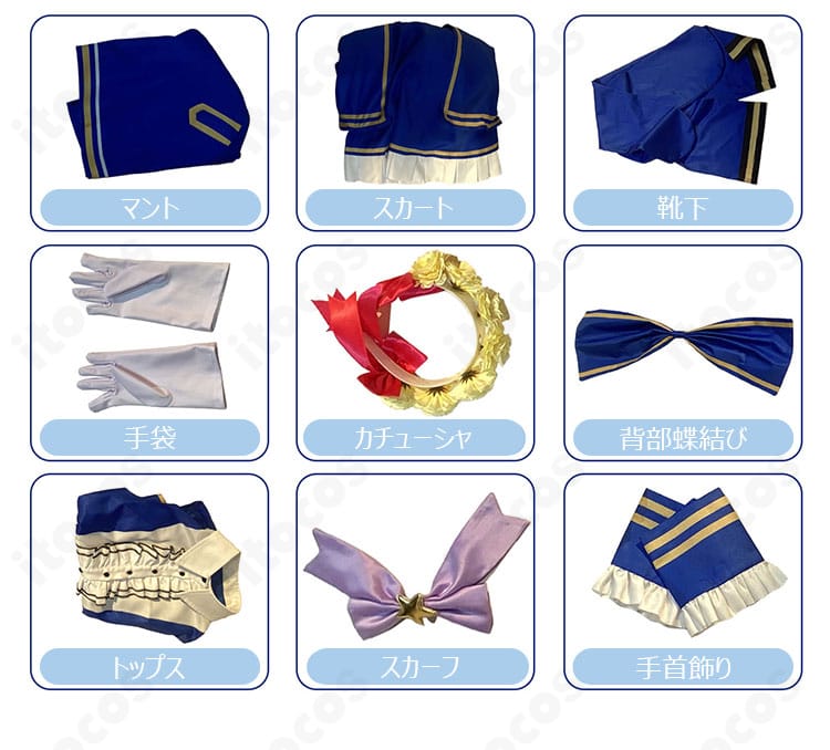 プリパラ 真中らぁら コスプレ衣装のセット内容一式。トップス、スカート、マント、カチューシャ、手袋など同梱品を一覧で提示。