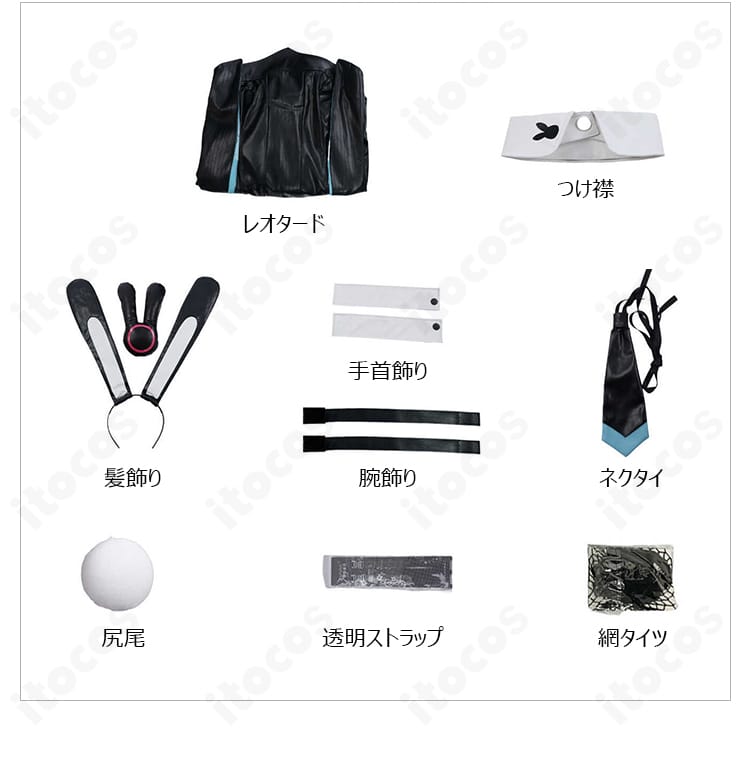 セット内容一式のレイアウト画像。レオタード、つけ襟、髪飾り、腕飾り、手首飾り、ネクタイ、尻尾、透明ストラップ、網タイツの同梱品。