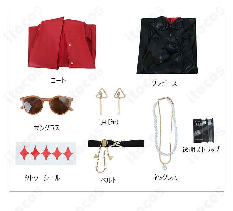 セット内容一式：コート、ワンピース、透明ストラップ、ベルト、ネックレス、耳飾り、サングラス、タトゥーシール。