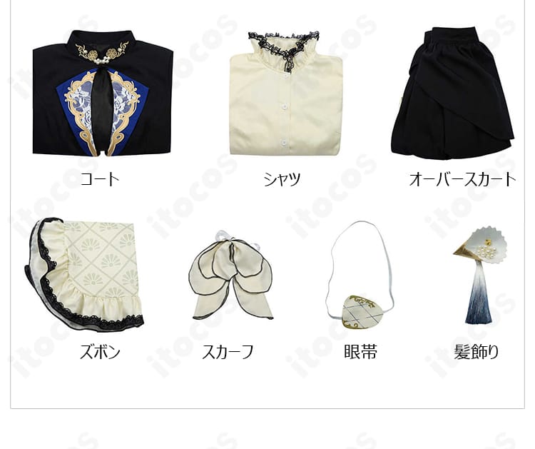 黒執事 シエル コスプレ衣装のセット内容一式。コート、シャツ、ズボン、オーバースカート、スカーフ、眼帯、髪飾りを表示。