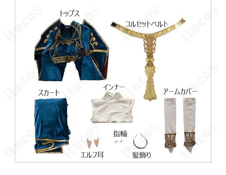 ゼルダ姫 王女衣装のセット一式。トップス、スカート、インナー、コルセット、アームカバー、指輪、髪飾り、エルフ耳を配置。