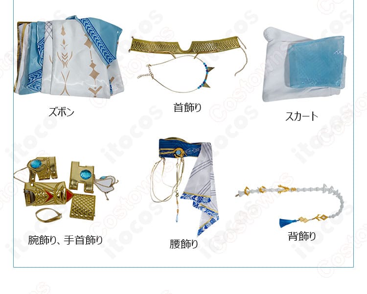 セット内容一式：ズボン・スカート・首飾り・腰飾り・腕飾り・手首飾り・ネックレス・背飾り