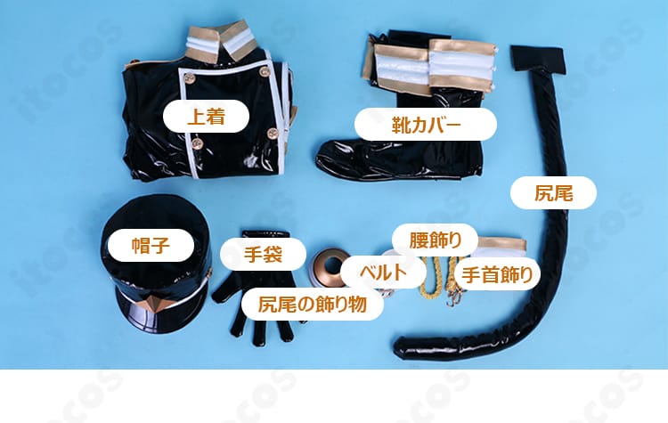 阿良河キウィ コスプレ衣装のセット内容一式。上着、ベルト、腰飾り、手袋、帽子、尻尾、靴カバーなどの同梱物を一覧表示。