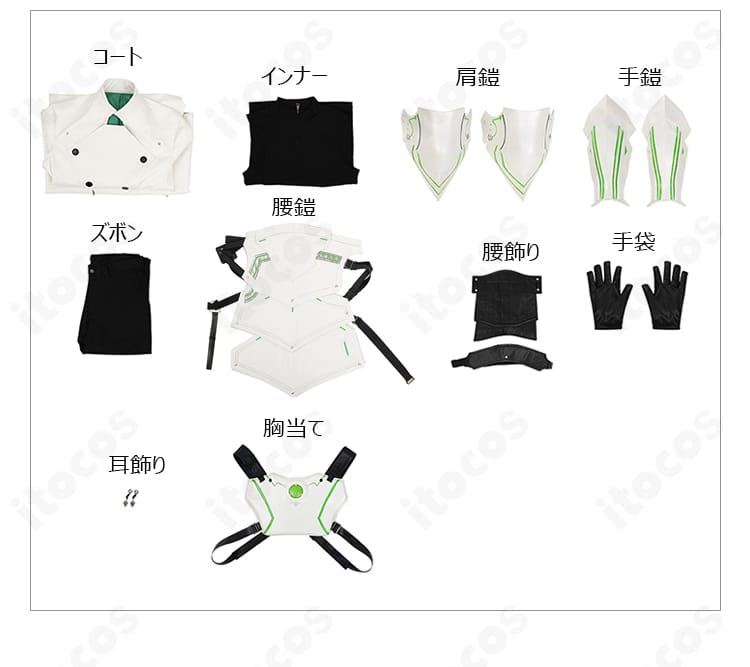 セット内容の一覧。コート、インナー、ズボン、肩鎧、手鎧、腰鎧、胸当て、耳飾り、腰飾り、手袋を並べた確認画像。
