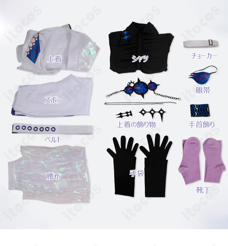 セット内容一覧。上着・シャツ・ズボン・腰布・眼帯など同梱品の全体像