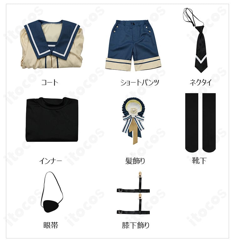 セット内容一覧。コート、ショートパンツ、インナー、ネクタイ、髪飾り、眼帯、靴下、膝下飾りを並べた画像