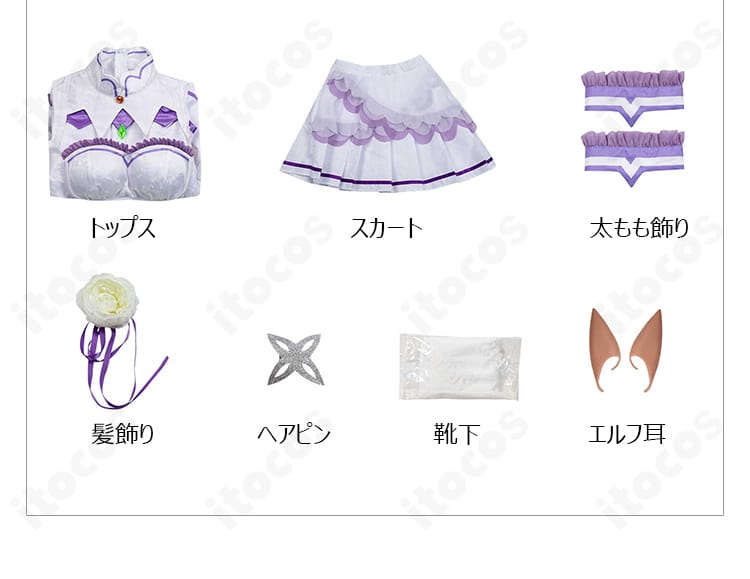 エミリア通常衣装コスプレのセット内容一覧。トップス、スカート、髪飾り、エルフ耳ほか一式