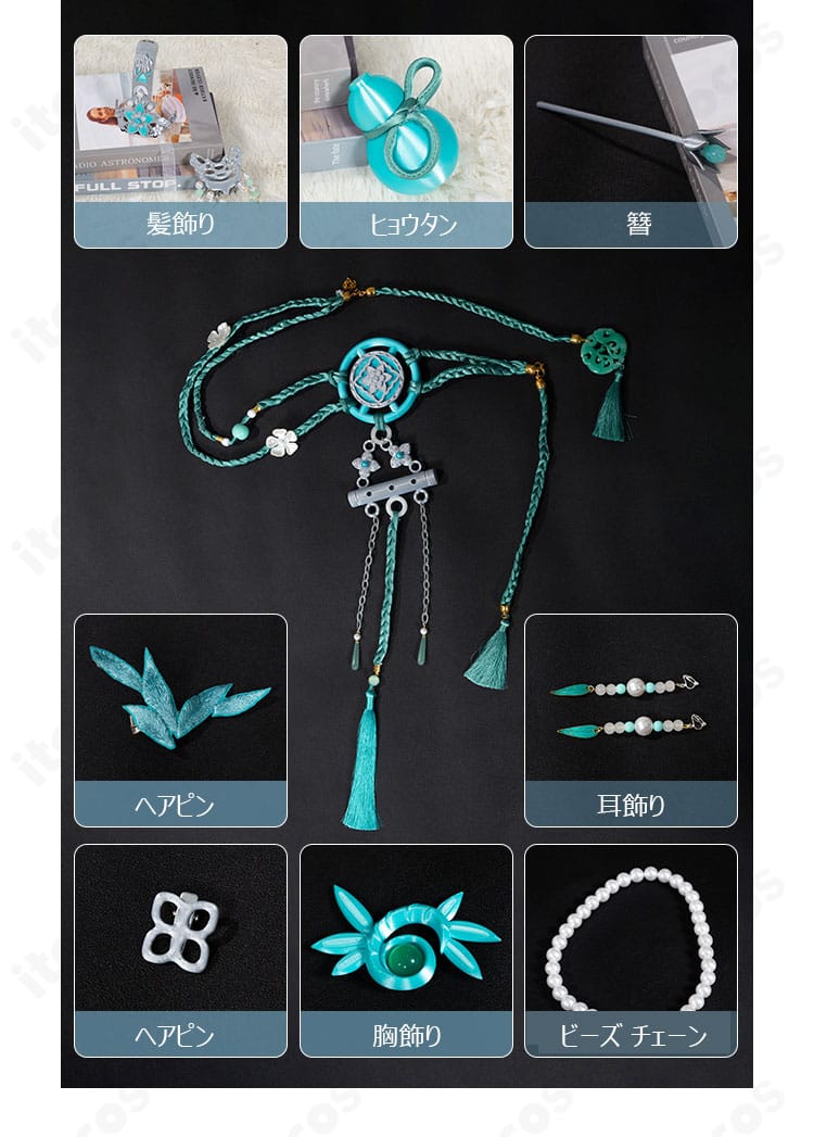 付属アクセサリー一式の詳細（簪・腰飾り・チェーン等）骨董商 墨韻