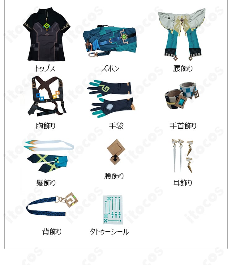 セット内容の一覧イメージ。トップス・ズボン・各種飾り・手袋・タトゥーシールを並べた全体写真