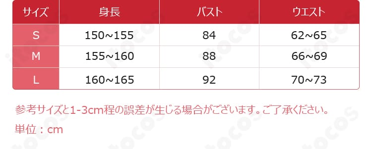 雲璃 コスプレ衣装のサイズ表。S・M・Lの寸法情報で選びやすいガイド画像。
