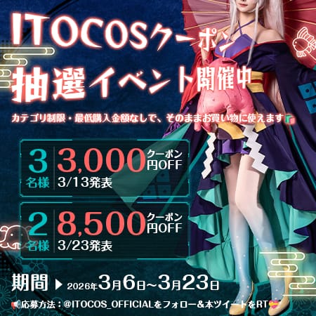 itocos X限定 クーポン26,000円🧧抽選キャンペーン