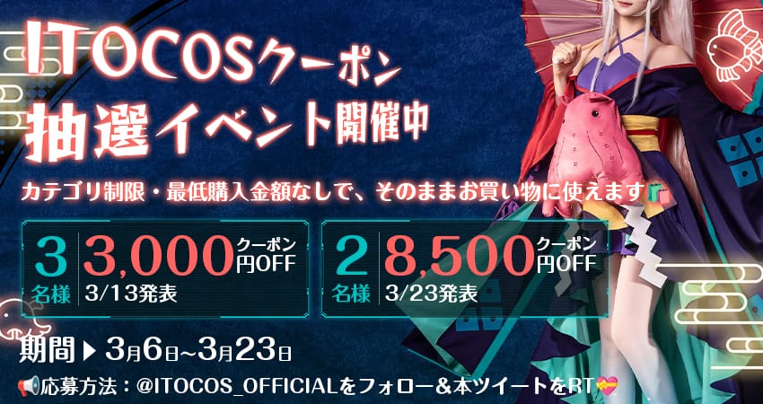 itocos X限定 クーポン26,000円🧧抽選キャンペーン