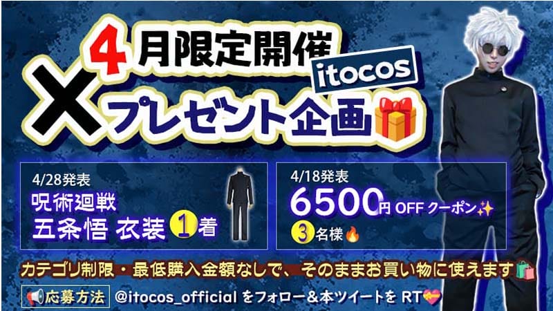 4月限定開催      itocos Xプレゼント企画🎁