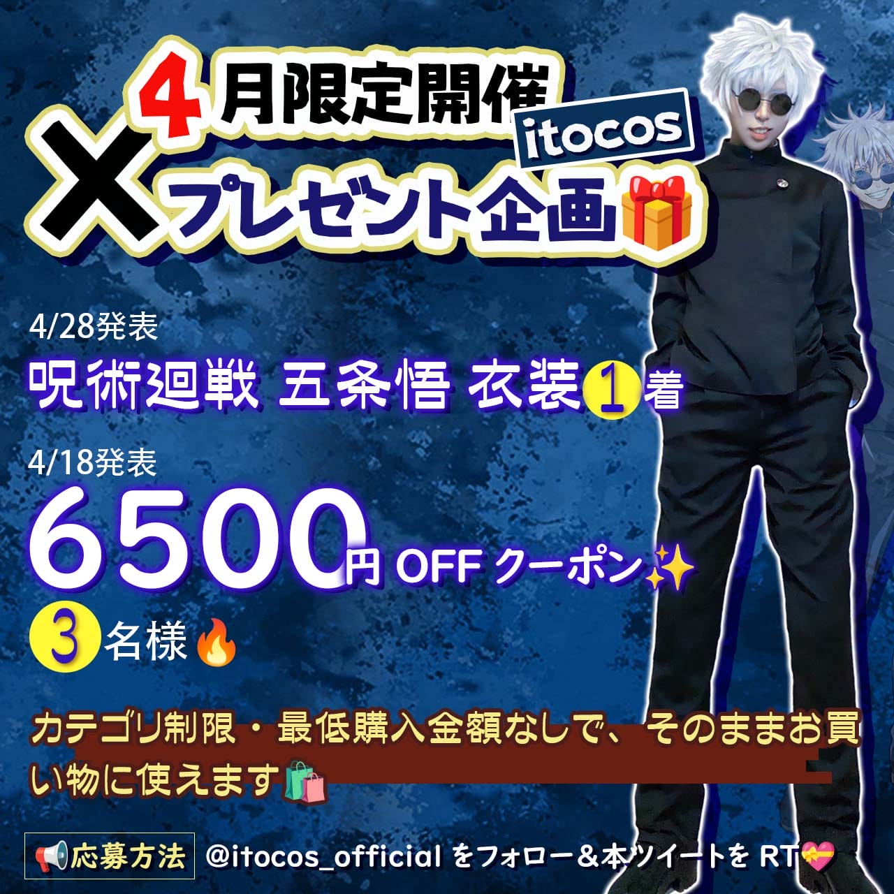 4月限定開催      itocos Xプレゼント企画🎁