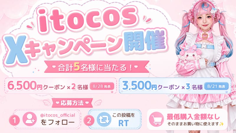 🎁 itocos クーポンキャンペーン開催 🎁