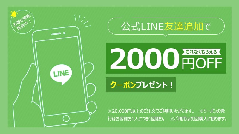 LINE友だち追加で2,000円OFFクーポン（全品対象・注文2万円〜）