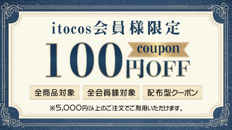itocos 100円OFFクーポン｜全商品対象・会員限定・5,000円以上