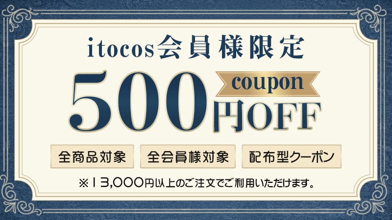 itocos 500円OFFクーポン｜全商品対象・会員限定・12000円以上