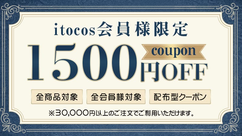 【itocos  会員限定】全商品対象1500円OFFクーポン｜3万円以上で先着50枚