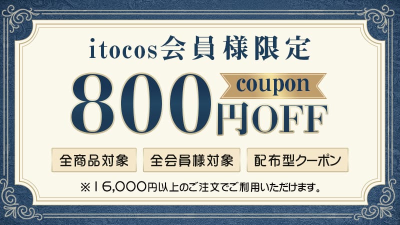 【itocos】全商品対象800円OFFクーポン｜16,000円以上で使える期間限定