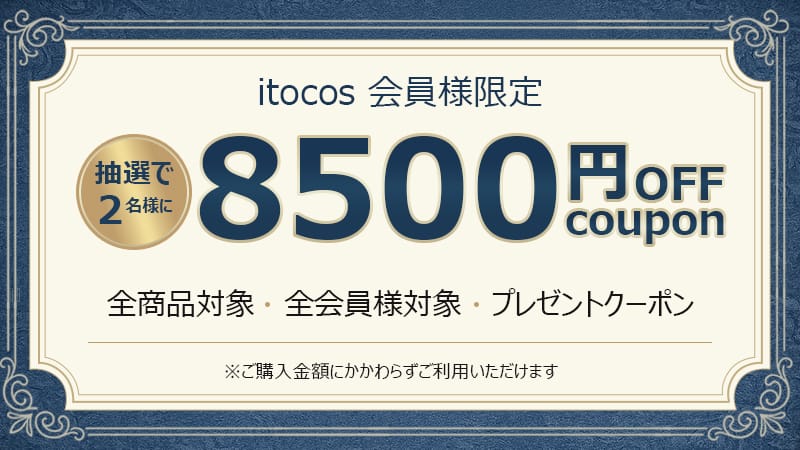 A賞【X抽選特典】ITOCOS公式X抽選キャンペーン限定 8,500円OFFクーポン