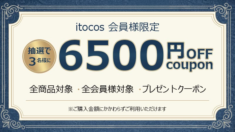 4月X限定開催  itocos   6500円OFFクーポン