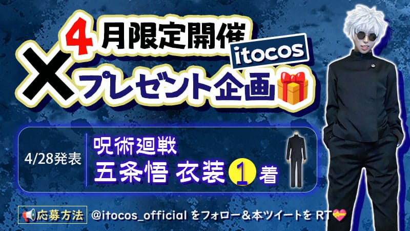 4月X限定開催  itocos  五条悟   衣装
