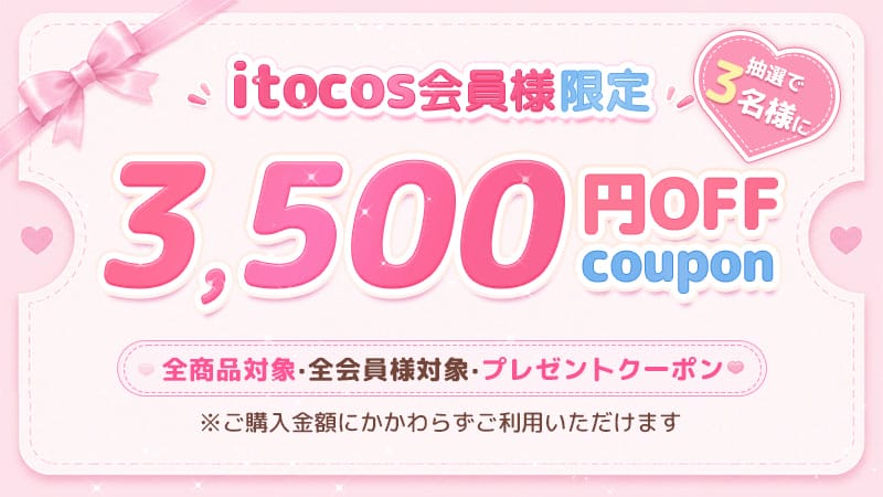 itocos Xキャンペーン開催   3500円OFFクーポン