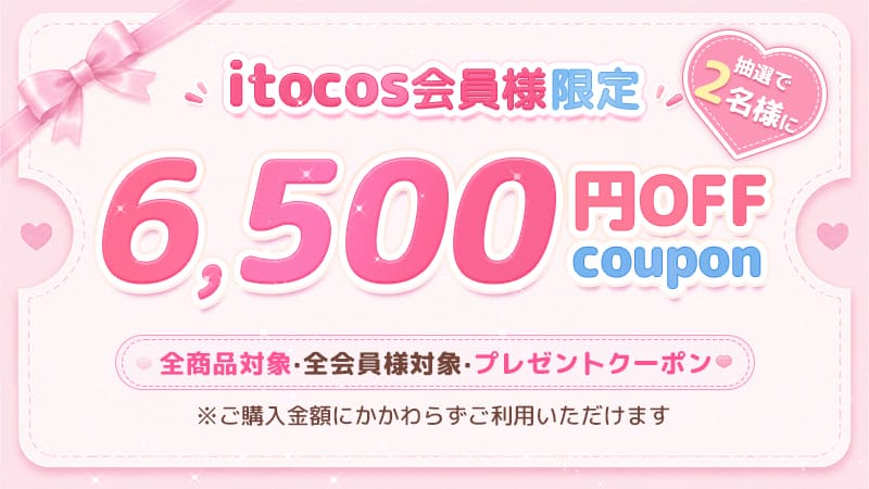 itocos Xキャンペーン開催   6500円OFFクーポン